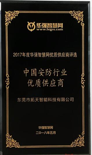 拓天智能榮獲“中國(guó)安防行業(yè)優(yōu)質(zhì)供應(yīng)商”稱(chēng)號(hào)