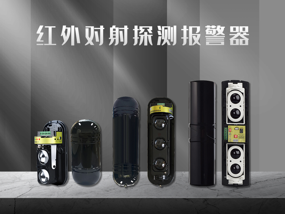 紅外對射、紅外光柵、激光對射的工作原理和優(yōu)