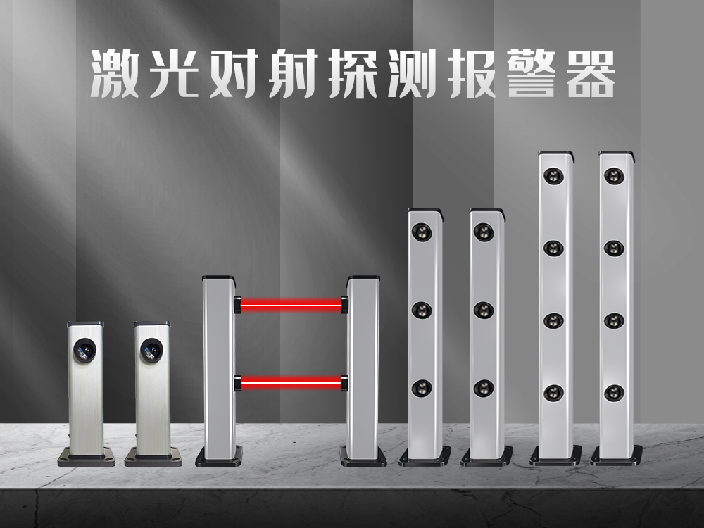 紅外對射、紅外光柵、激光對射的工作原理和優(yōu)