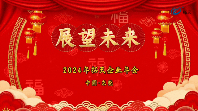 辭舊迎新，拓天2024年會
