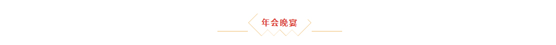 辭舊迎新，拓天2024年會