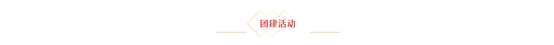 辭舊迎新，拓天2024年會