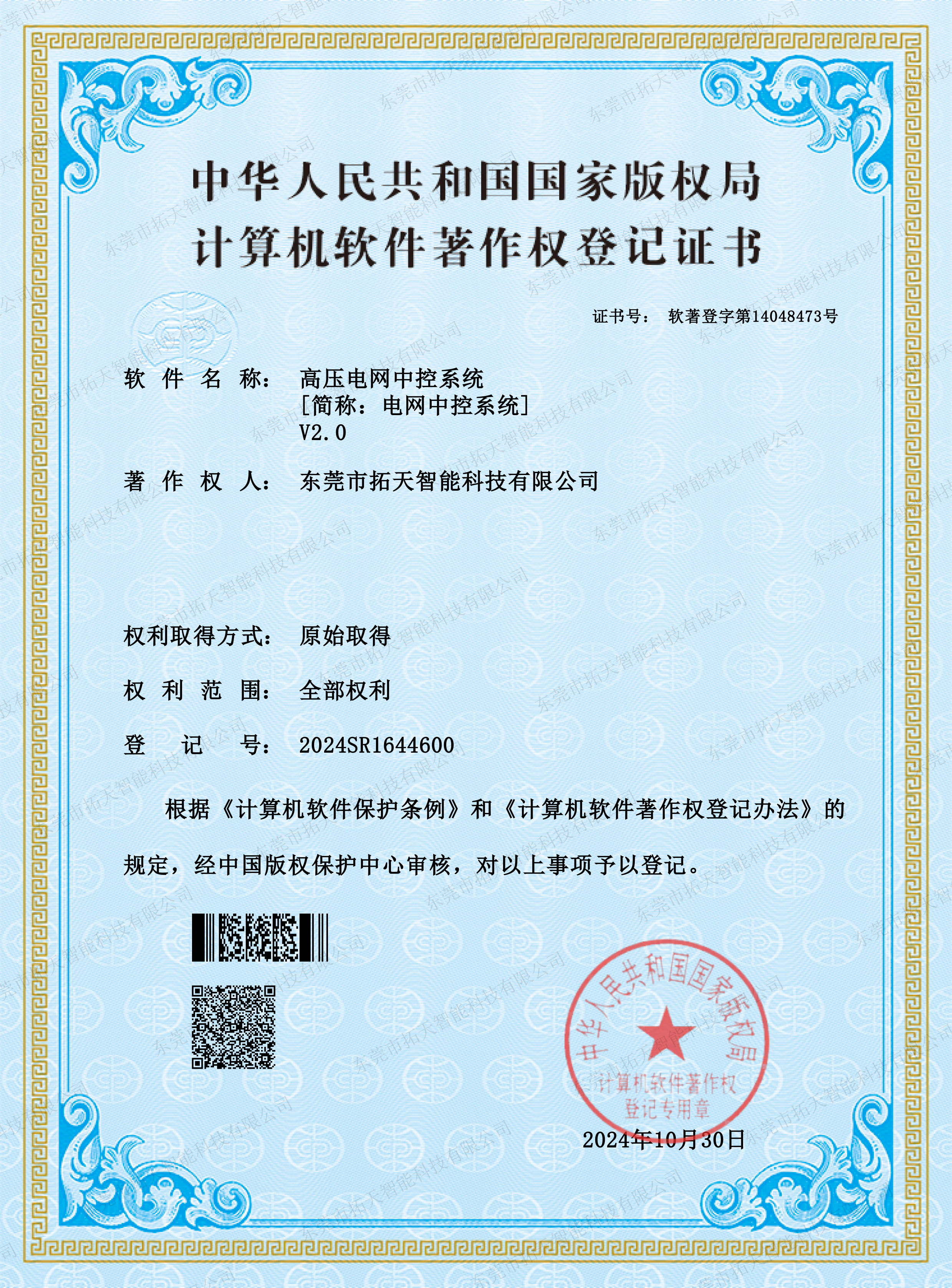 高壓電網(wǎng)國家版權(quán)局計(jì)算機(jī)軟件著作權(quán)登記證書